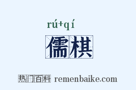 儒棋是什么意思的图片
